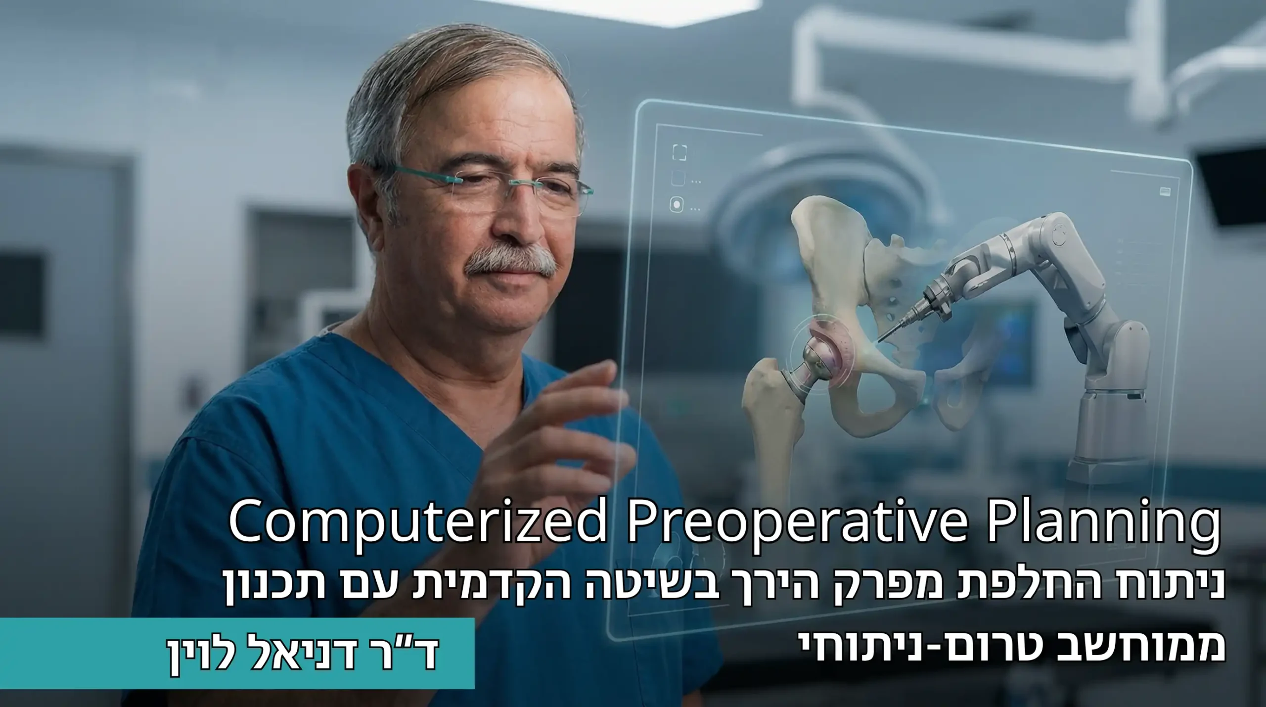 Computerized Preoperative Planning ניתוח החלפת מפרק הירך בשיטה הקדמית עם תכנון ממוחשב טרום-ניתוחי